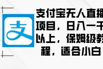 支付宝无人直播项目，日入一千以上，保姆级教程，适合小白_七哥副业网-九盟副业网