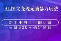 无脑暴力Al图文变现  上手即赚  日赚500＋_七哥副业网-九盟副业网