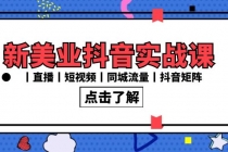 新美业抖音实战课丨直播丨短视频丨同城流量丨抖音矩阵（30节课）_七哥副业网-九盟副业网