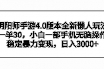 阴阳师手游4.0版本全新懒人玩法，一单30，小白一部手机无脑操作，稳定暴…_七哥副业网-九盟副业网