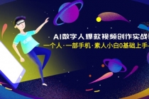 AI数字人爆款视频创作实战课，一个人·一部手机·素人小白0基础上手-无水印_七哥副业网-九盟副业网