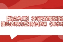 【信念 为王】365天-保姆级陪练，镜头表现力登顶必修课（无水印）_七哥副业网-九盟副业网