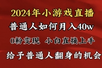 2024最强风口，小游戏直播月入40w，爆裂变现，普通小白一定要做的项目_七哥副业网-九盟副业网