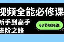 短视频-全能必修课程：从新手到高手进阶之路（63节视频课）_七哥副业网-九盟副业网