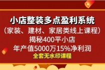 小店整装-多点盈利系统（家装、建材、家居类线上课程）揭秘400平小店年…_七哥副业网-九盟副业网