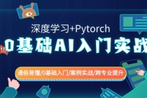 0基础 AI入门实战(深度学习+Pytorch) 通俗易懂/0基础入门/案例实战/跨专…_七哥副业网-九盟副业网