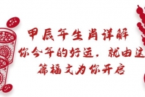 某付费文章：甲辰年生肖详解: 你今年的好运，就由这篇福文为你开启_七哥副业网-九盟副业网