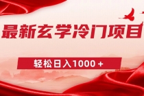 最新冷门玄学项目，零成本一单268，轻松日入1000＋_七哥副业网-九盟副业网