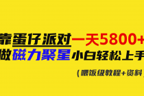 靠蛋仔派对一天5800+，小白做磁力聚星轻松上手_七哥副业网-九盟副业网