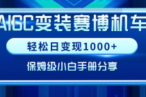 AIGC变装赛博机车，轻松日变现1000+，保姆级小白手册分享！_七哥副业网-九盟副业网