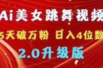 靠Ai美女跳舞视频，5天破万粉，日入4位数，多种变现方式，升级版2.0_七哥副业网-九盟副业网