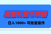 魔兽世界Plus版本自动打金项目，日入 1000+，可批量操作_七哥副业网-九盟副业网