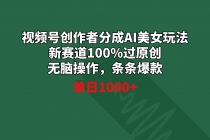 视频号创作者分成AI美女玩法 新赛道100%过原创无脑操作 条条爆款 单日1000+_七哥副业网-九盟副业网