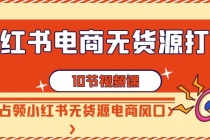 小红书电商-无货源打卡，抢先占领小红书无货源电商风口（10节课）_七哥副业网-九盟副业网