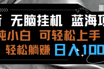 最新无脑挂机蓝海项目 纯小白可操作 简单轻松 有手就行 无脑躺赚 日入1000+_七哥副业网-九盟副业网