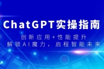 ChatGPT实操指南，创新应用+性能提升，解锁-AI魔力，启程智能未来_七哥副业网-九盟副业网