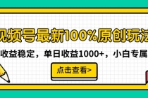 视频号最新100%原创玩法，收益稳定，单日收益1000+，小白专属_七哥副业网-九盟副业网