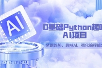 0基础Python趣味-AI项目，紧跟趋势、趣味Al、强化编程能力（13节课）_七哥副业网-九盟副业网