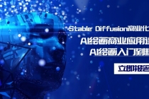 Stable Diffusion商业化训练班，Al绘画商业应用课程，AI绘画入门到精通_七哥副业网-九盟副业网