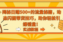 揭秘日赚500+的流量秘籍，动态闪图带货技巧，助你轻松引爆销量！_七哥副业网-九盟副业网