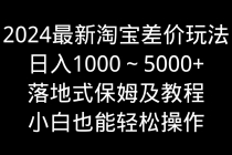 2024最新淘宝差价玩法，日入1000～5000+落地式保姆及教程 小白也能轻松操作_七哥副业网-九盟副业网