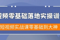 短视频零基础落地实战特训营，短视频实战课零基础到大神_七哥副业网-九盟副业网