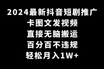 2024最新抖音短剧推广，卡图文发视频 直接无脑搬 百分百不违规 轻松月入1W+_七哥副业网-九盟副业网